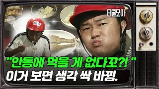 안동에 묵을 게 없다꼬?! 😡작정하고 보여주는 안동 먹방 코스! (feat. 찜닭, 헛제사밥, 안동소주)