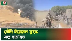 সৌদি ইয়েমেন পাল্টাপাল্টি হা'ম'লায় হ'তাহ'ত শতাধিক | Saudi Arabia | Yemen | Boishakhi Tv News