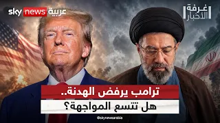 ترامب يرفض الهدنة.. نهاية فرص التسوية مع إيران؟ | #غرفة_الأخبار