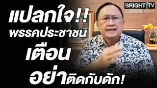 อดีตสว.วันชัย ถามพรรคประชาชน ติดสวรรค์วิมานอะไร? ปมแก้รธน.ทั้งฉบับ - คนร่างสสร..ต้องมาจากประชาชน.