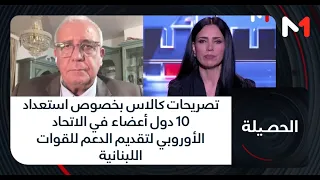 تصريحات كالاس بخصوص استعداد 10 دول أعضاء في الاتحاد الأوروبي لتقديم الدعم للقوات اللبنانية