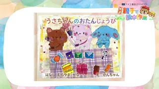 "Usachan's Birthday" [Genius! Parent-Child Picture Book Authors] #10 (Chiba TV Official)
