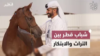 شباب قطر بين الخيل العربية والصناعة المستدامة ودعم الاقتصاد الوطني | شباب ورؤية