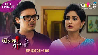 Alaka Ragini - অলকা ৰাগিনী | 12th Aug 2026 | Ep No 189