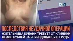 Жительница Кубани требует от клиники 10 млн рублей за изуродованную грудь