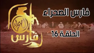 برنامج فارس الصحراء ( الحلقة 16)