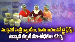 చదువుకుంటూనే బిజినెస్‌.. 50 రకాల పౌడర్లు, డ్రై ఫ్లేక్స్‌ తయారు చేస్తున్న విద్యార్థినులు || Yuva
