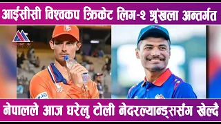 आईसीसी विश्वकप क्रिकेट लिग–२ श्रृंखला अन्तर्गत नेपालले आज घरेलु टोली नेदरल्यान्ड्ससँग खेल्दै |