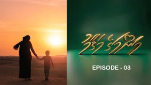 MAMMAGE MAGAAM - EP 03