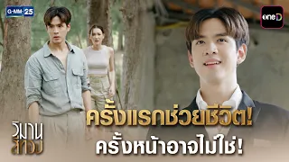 ครั้งแรกช่วยชีวิต! ครั้งหน้าอาจไม่ใช่! | Highlight Ep.01 #วิมานสีทอง | 1 ต.ค. 69 | GMM25