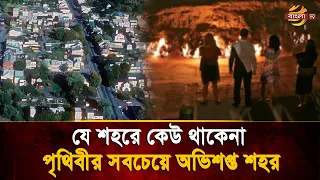 The Most Cursed City on Earth Where a Fire Has Been Burning Underground for 60 Years | Bangla TV