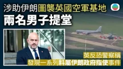 兩人涉圖襲英國空軍基地提堂　英反恐警察：發現一系列料伊朗政府指使事件｜國際新聞｜無綫新聞｜TVB News｜2026/10/28