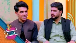 Lemar Makham with the Mohammad Arif Rapand | لمرماښام له محمد عارف رپاند سره
