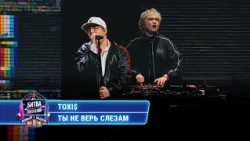 Toxi$ - Ты не верь слезам (cover на Шуру) | БИТВА ПОКОЛЕНИЙ