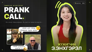 Prank call- Залуу жүжигчин Э.Энхгэрэл