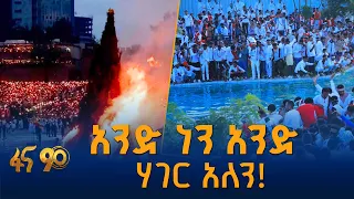 ኢትዮጵያውያንን የሚያሰባስቡት