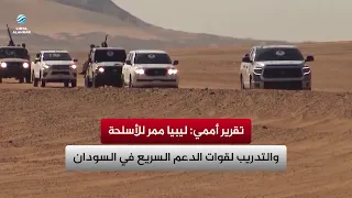 UN Report: Libya Is a Corridor for Arms and Training for the RSF in Sudan