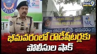 Bhimavaram Police shock భీమవరంలో రౌడీషీటర్లకు పోలీసుల షాక్ | Prime9 News