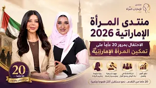 منتدى المرأة الإماراتية 2026 – الاحتفال بمرور 20 عاماً على تمكين المرأة الإماراتية