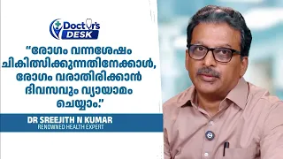 രോഗം വന്നശേഷം ചികിത്സിക്കുന്നതിനേക്കാൾ, രോഗംവരാതിരിക്കാൻ ദിവസവും വ്യായാമംചെയ്യാം.Dr.Sreejith N.Kumar