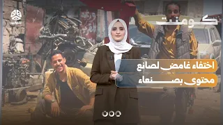 Mysterious Disappearance of a Famous Content Creator in Sanaa | Comment
