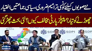 New Provinces Debate Explodes | Political Parties Ready for Power Sacrifice? | PPP’s Stance Revealed