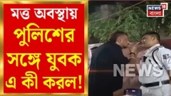 Barrackpore News | বারাকপুরে  Police Officer-কে বেধড়ক মারধর, ধৃত অভিযুক্ত | Bangla News