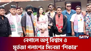 নেপালে অপু বিশ্বাস ও মুর্তজা পলাশের সিনেমা ‘শি'কার | SATV