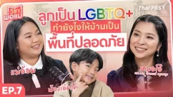 How Parents Can Understand and Accept Their LGBTQ+ Child | Parenting 101 EP.07