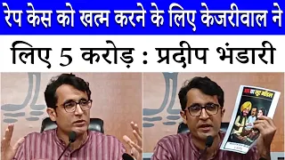 BJP का Arvind Kejriwal और Bhagwant Mann पर आरोप, पैसे के बल पर केश खत्म | Pradeep Bhandari