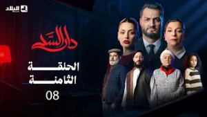 مسلسل دار السد الحلقة | 08 | DAR ESSED | Episode