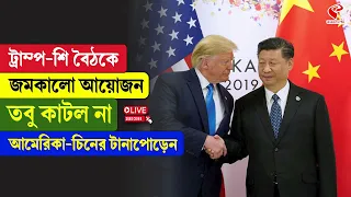China-America | ট্রাম্প-শি বৈঠকে জমকালো আয়োজন, তবু কাটল না আমেরিকা-চিনের টানাপোড়েন
