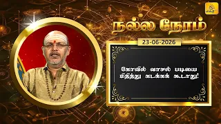 இன்றைய ராசி பலன் | நல்ல நேரம் 23-06-2026 | Shakthi TV