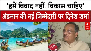 Andaman and Nicobar के नए Lieutenant Governor नियुक्त होने पर Dinesh Sharma का बड़ा बयान।