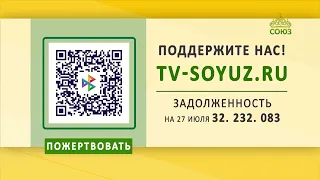 Поддержите наше вещание! 27 июля 2026