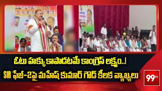 ఓటు హక్కు కాపాడటమే కాంగ్రెస్ లక్ష్యం..! SIR ఫేజ్-2పై మహేష్ కుమార్ గౌడ్ కీలక వ్యాఖ్యలు | 99TV