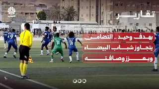 With a Single Goal, Tadamon Bypasses Shabab Al-Bayda and Solidifies Second Place