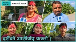दशैंको आशीर्वाद के लिनु भो, के दिनु भो ?