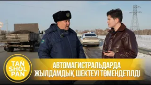Автомагистральдарда жылдамдық шектеуі төмендетілді