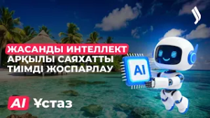 Жасанды интеллект арқылы саяхатты тиімді жоспарлау | 2-бөлім | AI-Ұстаз
