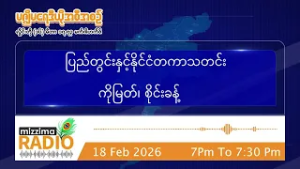 ဖေဖော်ဝါရီလ ၁၈ ရက်၊ ဗုဒ္ဓဟူးနေ့ ညပိုင်း မဇ္ဈိမရေဒီယိုအစီအစဉ်