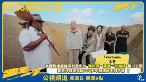 《出去一下》陳柏霖 #黃宣 #桂綸鎂 在族長的帶領下，來到朗吉裡裡的戰壕遺址｜公視大型尋寶旅行綜藝節目 What a trip