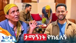 //አብስሉልኝ// "ባንክ ቤት ብር ማሸግ ነበር ስራዬ!"  //በእሁድን በኢቢኤስ//