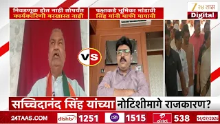 NCP Internal Dispute | सच्चिदानंद सिंह यांच्या नोटिशीमागे राजकारण? | Zee24Taas