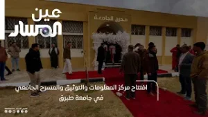 افتتاح مركز المعلومات والتوثيق والمسرح الجامعي في جامعة طبرق