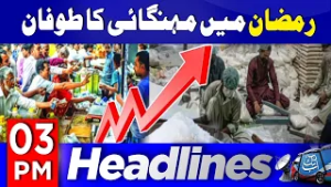 Ramadan 2026 | Inflation Hike In Ramdadan | Pak Army Update | 03 PM Headlines | 20 Feb 26 | Abbtakk