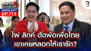 ไผ่ ลิกค์ ตัดพ้อเพื่อไทย เค้าเคยหลอกให้เรารัก? | คนดังนั่งเคลียร์ | 17 ก.พ. 69