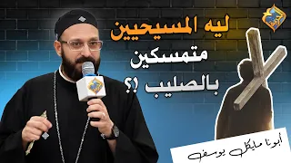 Why Christians Cling to the Cross ❓❗️ Father Michael Youssef #AlHorreyaChannel