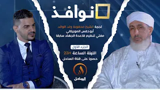 الجزء الأخير من حوار أبو حفص الموريتاني ضمن برنامج نوافذ