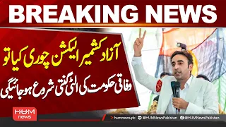 Bilawal Bhutto Warns | If Azad Kashmir Election Is Stolen | Hum News | Pakistan